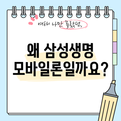 왜 삼성생명 모바일론일까요?