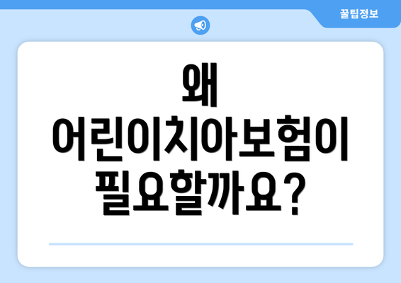 왜 어린이치아보험이 필요할까요?