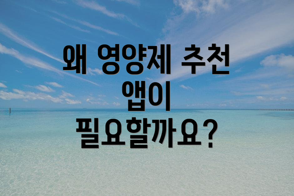 왜 영양제 추천 앱이 필요할까요?