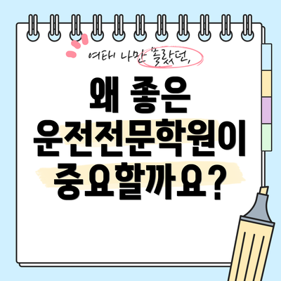 왜 좋은 운전전문학원이 중요할까요?