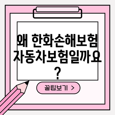 왜 한화손해보험 자동차보험일까요?