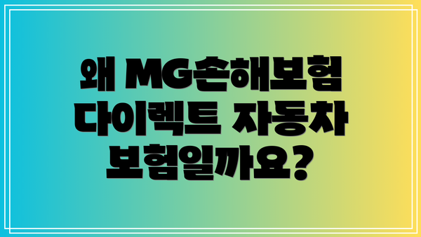 왜 MG손해보험 다이렉트 자동차보험일까요?