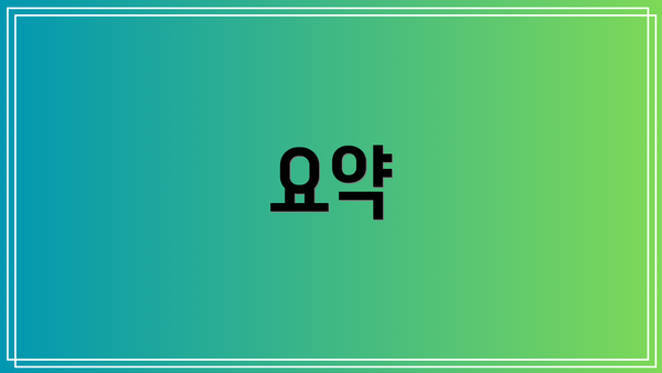 요약