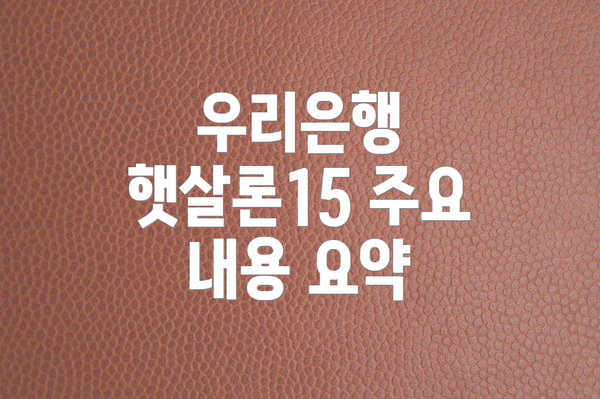 우리은행 햇살론15 주요 내용 요약