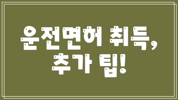 운전면허 취득, 추가 팁!