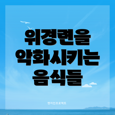 위경련을 악화시키는 음식들