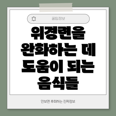 위경련을 완화하는 데 도움이 되는 음식들