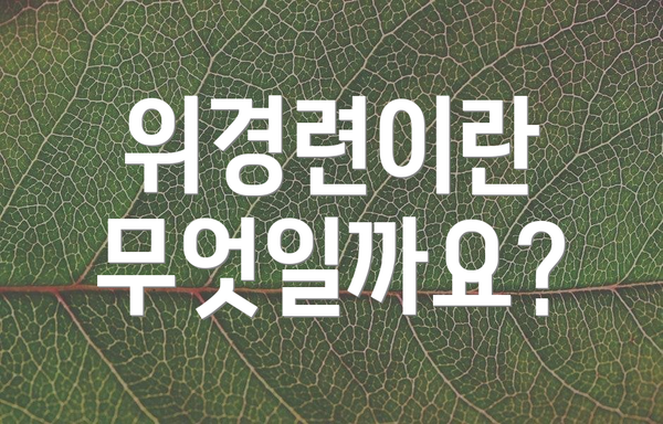 위경련이란 무엇일까요?