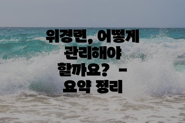 위경련, 어떻게 관리해야 할까요?  - 요약 정리