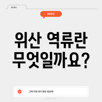 위산 역류란 무엇일까요?