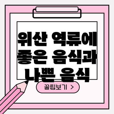 위산 역류에 좋은 음식과 나쁜 음식