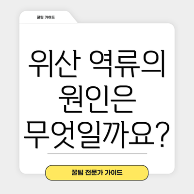 위산 역류의 원인은 무엇일까요?