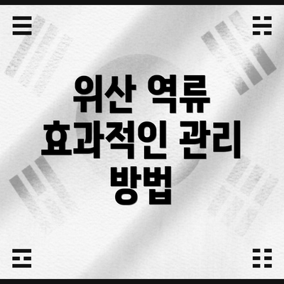 위산 역류 효과적인 관리 방법