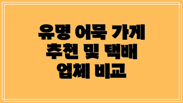 유명 어묵 가게 추천 및 택배 업체 비교