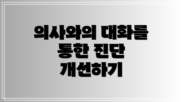 의사와의 대화를 통한 진단 개선하기