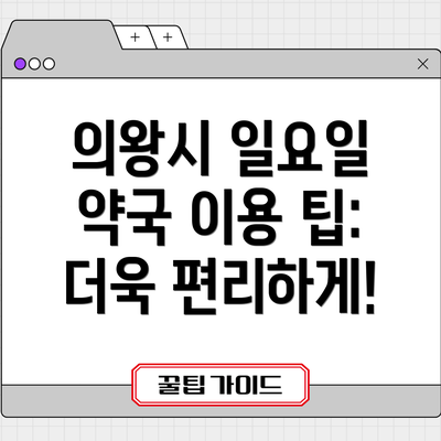 의왕시 일요일 약국 이용 팁: 더욱 편리하게!