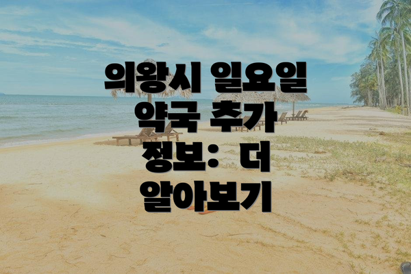 의왕시 일요일 약국 추가 정보:  더 알아보기