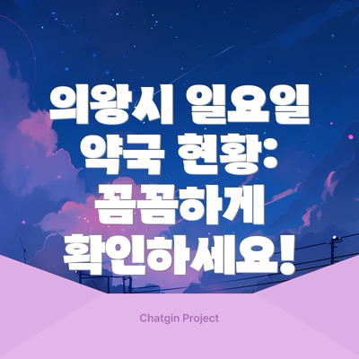 의왕시 일요일 약국 현황: 꼼꼼하게 확인하세요!