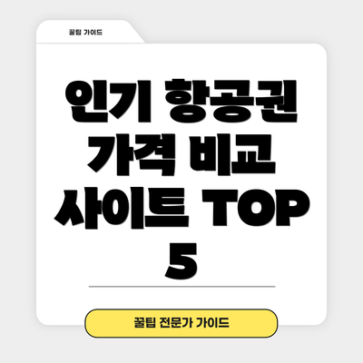 인기 항공권 가격 비교 사이트 TOP 5