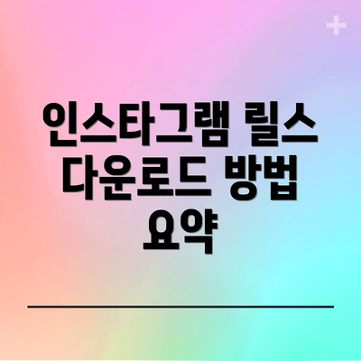 인스타그램 릴스 다운로드 방법 요약