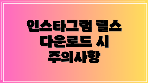 인스타그램 릴스 다운로드 시 주의사항