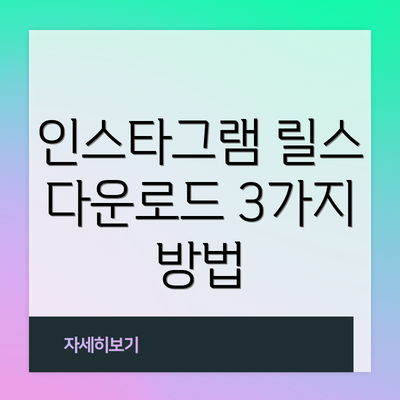 인스타그램 릴스 다운로드 3가지 방법