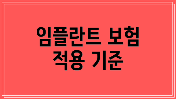 임플란트 보험 적용 기준