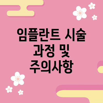임플란트 시술 과정 및 주의사항