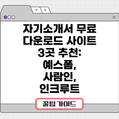 자기소개서 무료 다운로드 사이트 3곳 추천: 예스폼, 사람인, 인크루트