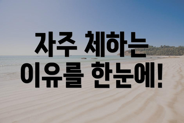 자주 체하는 이유를 한눈에!