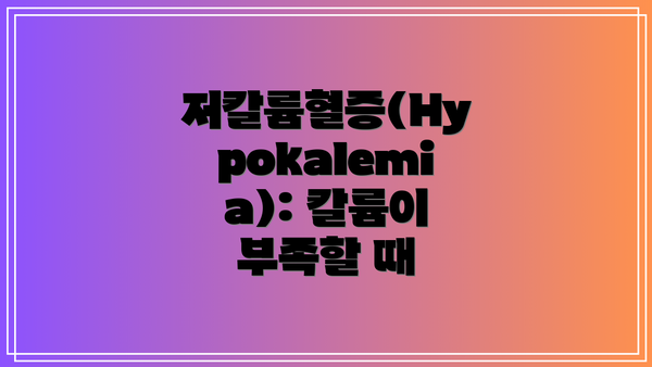 저칼륨혈증(Hypokalemia): 칼륨이 부족할 때