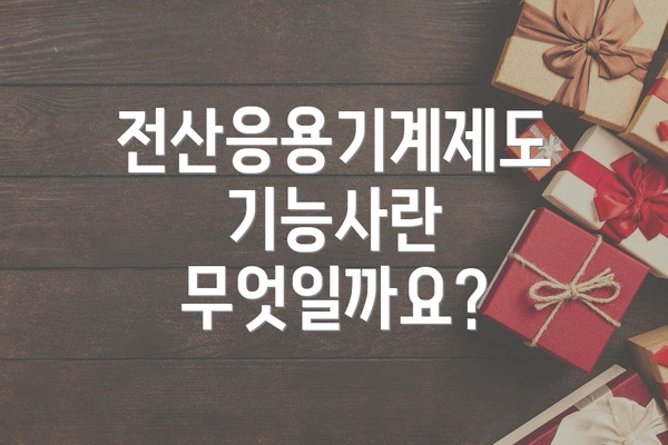 전산응용기계제도기능사란 무엇일까요?