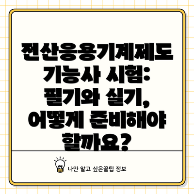 전산응용기계제도기능사 시험: 필기와 실기, 어떻게 준비해야 할까요?