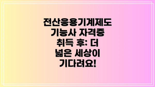 전산응용기계제도기능사 자격증 취득 후: 더 넓은 세상이 기다려요!