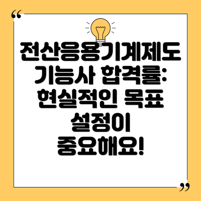 전산응용기계제도기능사 합격률: 현실적인 목표 설정이 중요해요!