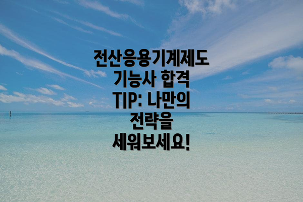 전산응용기계제도기능사 합격 TIP: 나만의 전략을 세워보세요!