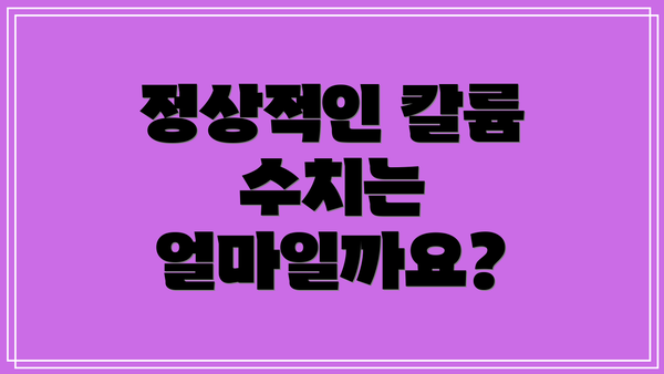 정상적인 칼륨 수치는 얼마일까요?