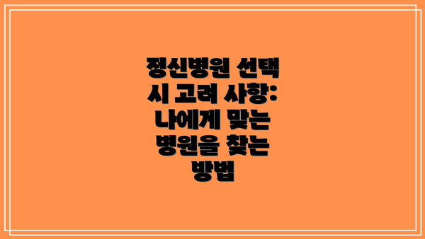 정신병원 선택 시 고려 사항: 나에게 맞는 병원을 찾는 방법