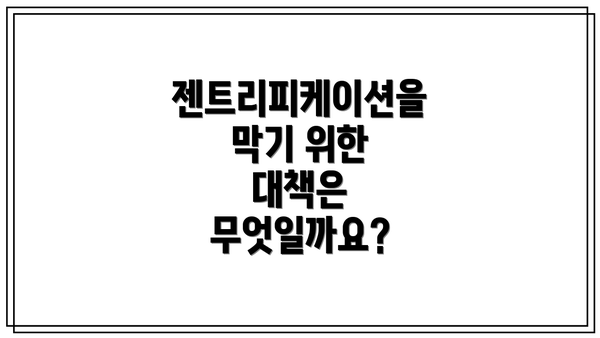 젠트리피케이션을 막기 위한 대책은 무엇일까요?