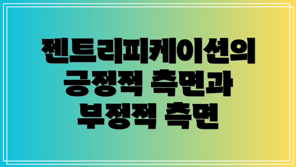 젠트리피케이션의 긍정적 측면과 부정적 측면