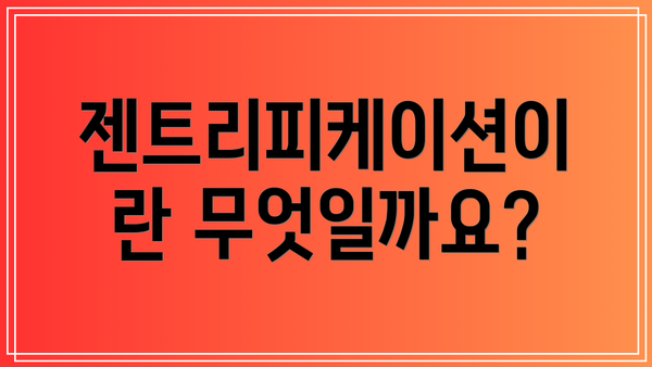 젠트리피케이션이란 무엇일까요?