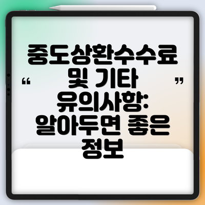 중도상환수수료 및 기타 유의사항: 알아두면 좋은 정보