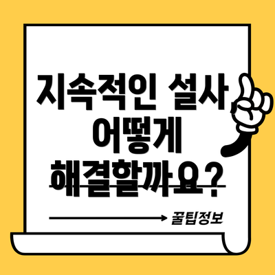 지속적인 설사, 어떻게 해결할까요?