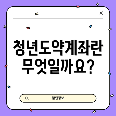 청년도약계좌란 무엇일까요?