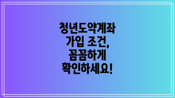 청년도약계좌 가입 조건, 꼼꼼하게 확인하세요!