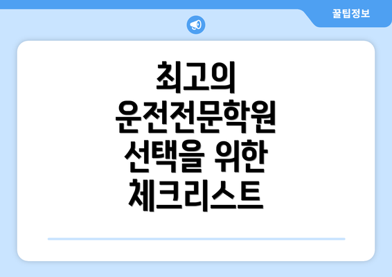 최고의 운전전문학원 선택을 위한 체크리스트