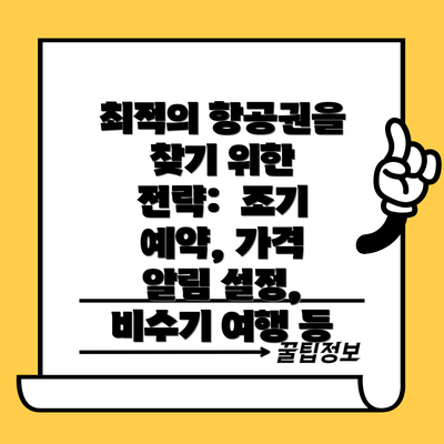 최적의 항공권을 찾기 위한 전략:  조기 예약, 가격 알림 설정, 비수기 여행 등