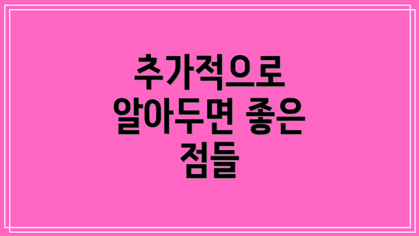 추가적으로 알아두면 좋은 점들