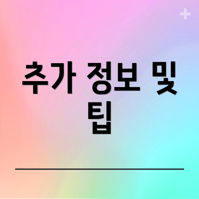 추가 정보 및 팁
