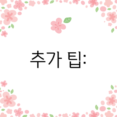 추가 팁: